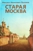 Пыляев М.И. Старая Москва купить