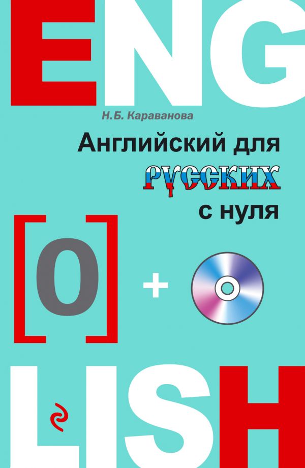 Караванова Н.Б. Английский для русских с нуля (+CD) купить