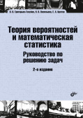 Теория вероятностей и математическая статистика. Руководство по решению задач. 2-е изд. купить