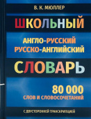 Мюллер В.К. Школьный англо-русский русско-английский 80 000 слов и словосочетаний с двусторонней транскрипцией купить