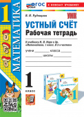 Рудницкая В.Н. Рабочая Тетрадь Устный Счет 1 Класс. МОРО. ФГОС Новый (к новому учебнику) купить