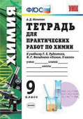 Микитюк А.Д. Тетрадь для  Практических  Работ по Химии. 9 Рудзитис. ФГОС купить