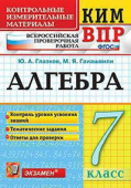 Глазков Ю.А. КИМ-ВПР. 7 Класс. Алгебра. ФГОС купить
