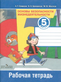 Смирнов А.Т. Основы безопасности жизнедеятельности. 5 класс. Рабочая тетрадь ОБЖ купить