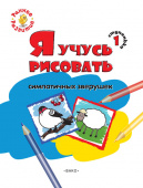 РР  Ступенька 1. Я учусь рисовать симпатичных зверушек Книжка -раскраска дл купить