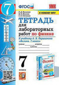 Минькова Р.Д. Тетрадь для Лабораторных Работ по Физике 7. Перышкин. ФГОС (две краски) М.: Экзамен (к новому ФПУ) купить