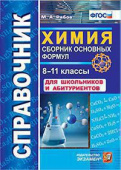 Рябов М.А. Справочник по Химии. Сборник Основных Формул. 8-11 Классы. ФГОС купить