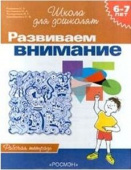 6-7 лет.Развиваем внимание (Раб.тетрадь)(1кр.) купить