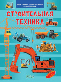 МПЭН Строительная техника. Моя первая энциклопедия с наклейками купить