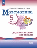 Мерзляк А.Г. Алгебра. 5 класс. Базовый уровень. Дидактические материалы. Математика (Виленкин Н.Я.) ФГОС (к ФП 22/27) купить