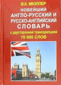 Мюллер В.К. Новейший англо-русский русско-английский словарь 70 000 слов (с двусторонней транскрипцией) купить