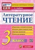 Шубина Г.В. КИМ Итоговая Аттестация. 3 Класс. Литературное Чтение. ФГОС Новый купить