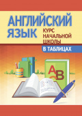 Сидорова И.В. КНШ. Английский язык. Курс начальной школы в таблицах купить