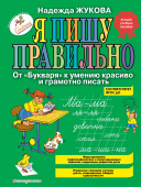 Жукова Н.С. Я пишу правильно. От "Букваря" к умению красиво и грамотно писать купить