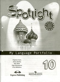 "Английский в фокусе (Spotlight)" Языковой портфель.10 класс. купить