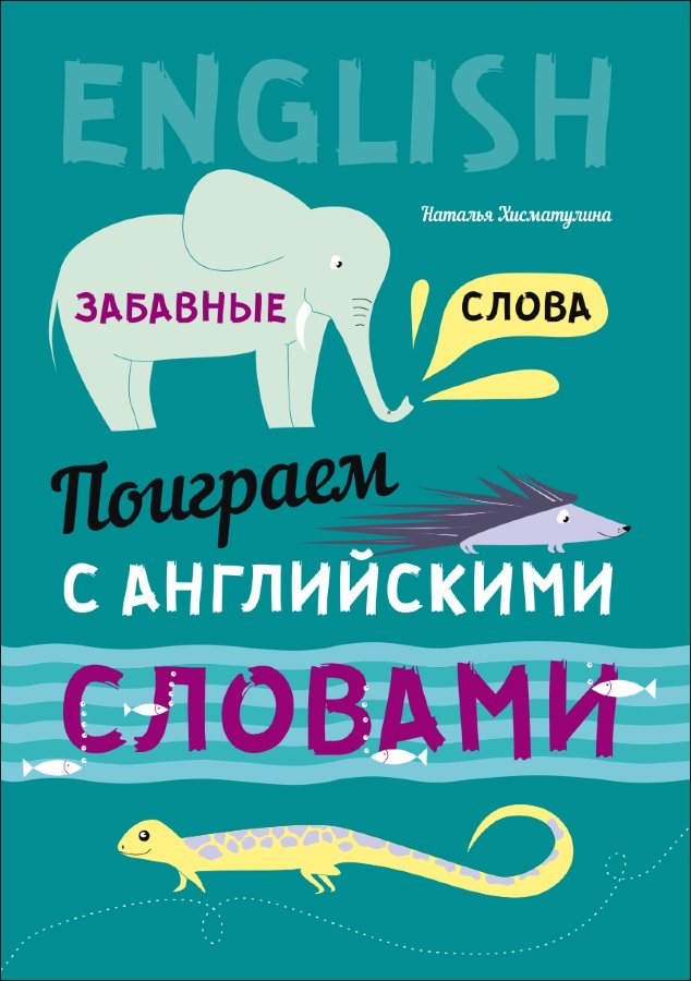 Хисматулина Н.В. Забавные слова. Поиграем с английскими словами купить