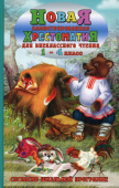 Новая иллюстрированная хрестоматия для внеклассного чтения 1-4 класс (офсет) купить