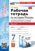 Чернова М.Н. Рабочая Тетрадь по Истории России 7 Торкунов. Ч. 2. ФГОС Новый (к новому учебнику) купить