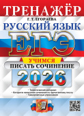 Егораева Г.Т. ЕГЭ 2026. Русский Язык. Тренажер. Учимся писать сочинение купить