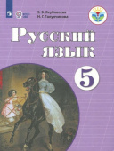 Якубовская Э.В. Русский язык. 5 класс. Учебник. Адаптированные программы. ФГОС ОВЗ Коррекционное образование купить