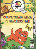 Развивающие раскраски. Обитатели леса и насекомые (БЕЗ 3D-ПОДДЕРЖКИ) купить