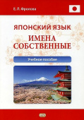 Фролова Е.Л. Японский язык. Имена собственные: учебное пособие купить