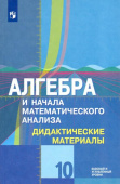 Шабунин М.И. Алгебра и начала математического анализа. 10 класс. Дидактические материалы. Базовый и углубл. ур. Математика (Колягин Ю.М.) купить