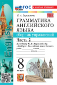 Барашкова Е.А. Грамматика. Сборник упражнений в 2-х ч. 8 класс. Часть 2. К учебнику Ю.Е. Ваулиной. ФГОС Новый (к новому учебнику) купить