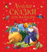 Лучшие сказки для малышей (премиум) купить