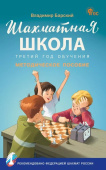 ШШ Шахматная школа. Третий год обучения. Методическое пособие. НОВЫЙ ФГОС купить