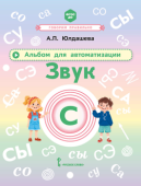Юлдашева А.П. Альбом для автоматизации. Звук С купить