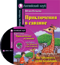 Пучкова Ю.Я. Приключения в саванне. Домашнее чтение (комплект с CD) Английский клуб Beginner купить