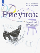 Ловцова И.В. Рисунок. 1 класс. Учебное пособие. ФГОС Рисунок. Живопись. Ловцова И.В.(1-6) купить