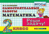 Кузнецова М.И. Контроль Знаний: Математика 2 Класс. Самостоятельные Работы. ФГОС купить