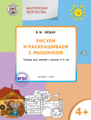 УМ Мастерская творчества. Рисуем и раскрашиваем с Мышонком 4+ купить