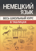 Шульгова О.С. Немецкий язык. Весь школьный курс в таблицах купить