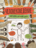 Человековедение. Один день в звериной школе купить