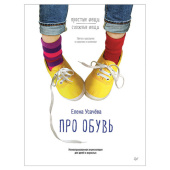 Про обувь. Иллюстрированная энциклопедия для детей и взрослых купить