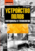 Устройство полов. Материалы и технологии. купить