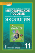 Мамедов Н.М. Методическое пособие к учебнику Н.М. Мамедова, И.Т. Суравегиной «Экология». 11 класс. Базовый уровень. Инновационная школа купить