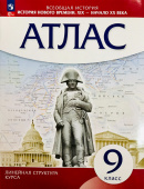 История Нового времени. XIX - начало XX в. 9 класс. Атлас. Линейная структура курса Атласы и контурные карты (к ФП 22/27) купить