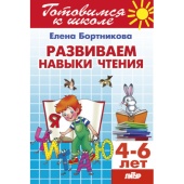 Бортникова Е.Ф. Развиваем навыки чтения (для детей 4-6 лет) купить