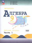 Крайнева Л.Б. Алгебра.9 класс. Базовый уровень. Рабочая тетрадь. В 2-х частях. (Макарычев Ю.Н.) (к ФП 22/27) купить