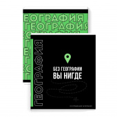 Тетрадь предметная ГЕОГРАФИЯ (48 л., А5+, вн.блок - клетка, белый офсет, мягкий переплёт) ФРАЗЫ С ХАРАКТЕРОМ купить