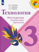 Лутцева Е.А. Технология. Мастерская творческих проектов. 3 класс. Учебное пособие. ФГОС Школа России купить