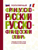 Популярный французско-русский русско-французский словарь купить