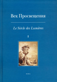Век Просвещения. Выпуск 1. Пространство европейской культуры в эпоху Екатерины II купить