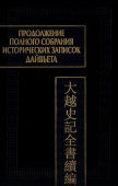 Продолжение полного собрания исторических записок Дайвьета в 2-х томах. Том 2 купить