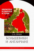 Большевики и англичане. Советско-британские отношения, 1918-1924 гг: от интервенции к признанию купить