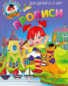 Володина Н.В., Пятак С.В. Прописи: для детей 6-7 лет купить